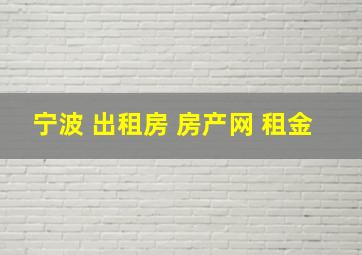 宁波 出租房 房产网 租金